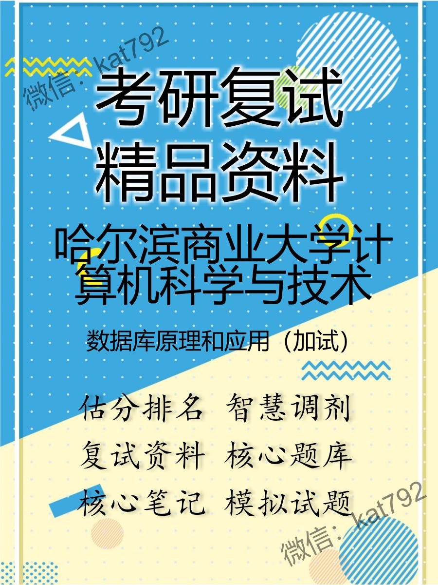 哈尔滨商业大学计算机科学与技术数据库原理和应用（加试）考研复试资料