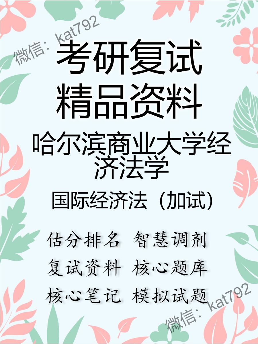 2025年哈尔滨商业大学经济法学《国际经济法（加试）》考研复试精品资料