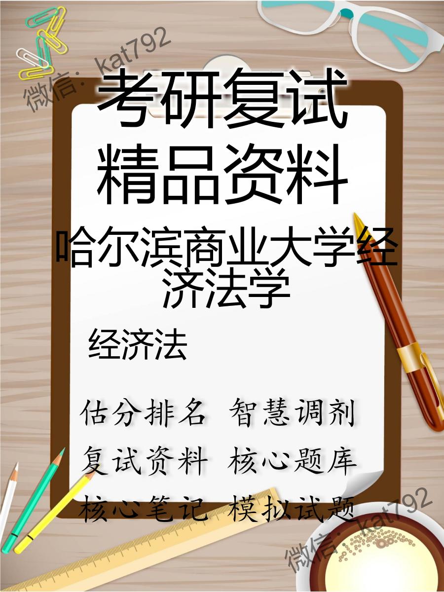 2025年哈尔滨商业大学经济法学《经济法》考研复试精品资料