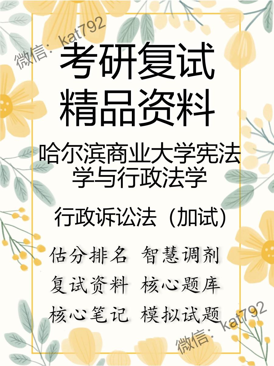 2025年哈尔滨商业大学宪法学与行政法学《行政诉讼法（加试）》考研复试精品资料