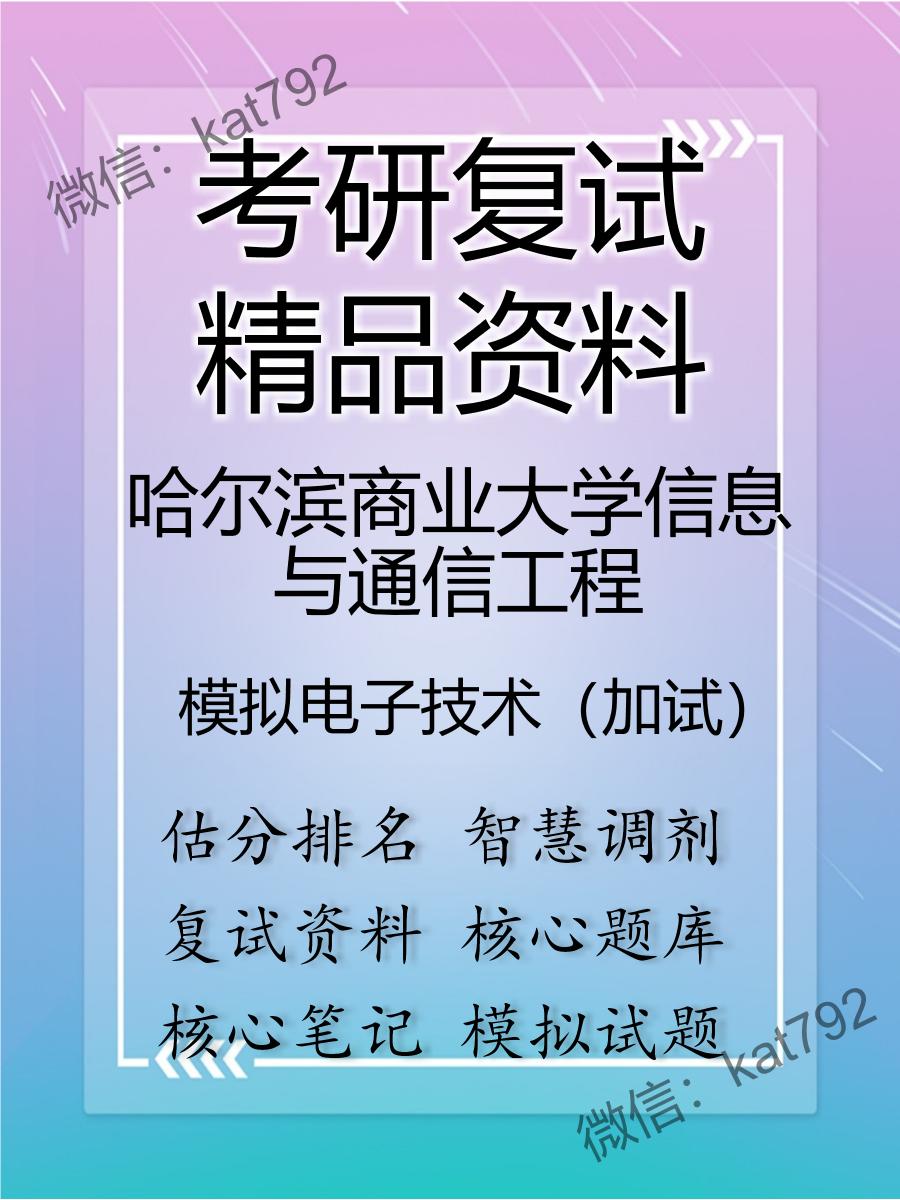 哈尔滨商业大学信息与通信工程模拟电子技术（加试）考研复试资料