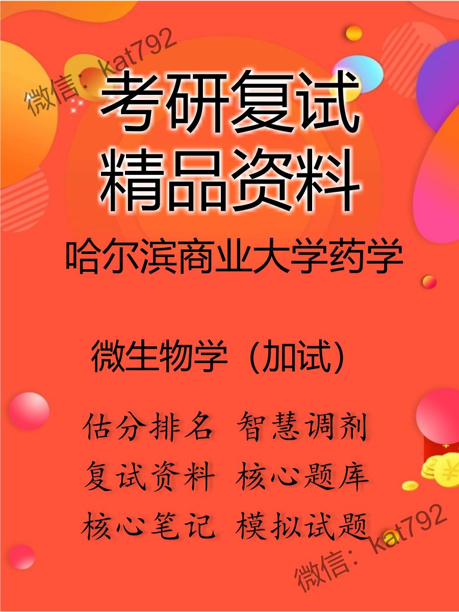 2025年哈尔滨商业大学药学《微生物学（加试）》考研复试精品资料