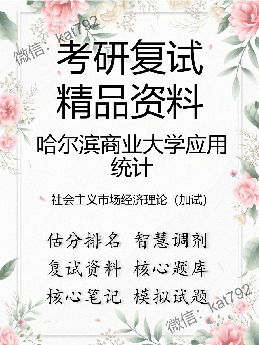 哈尔滨商业大学应用统计社会主义市场经济理论（加试）考研复试资料