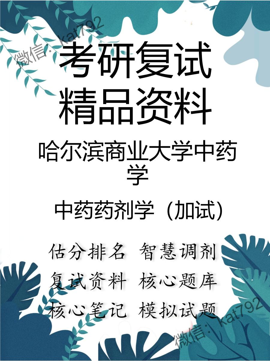 2025年哈尔滨商业大学中药学《中药药剂学（加试）》考研复试精品资料