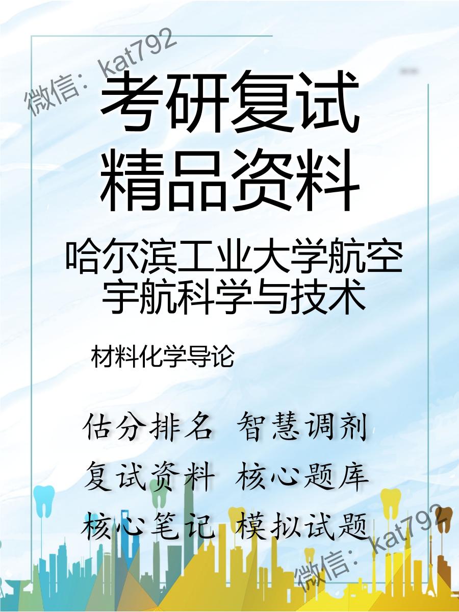 2025年哈尔滨工业大学航空宇航科学与技术《材料化学导论》考研复试精品资料