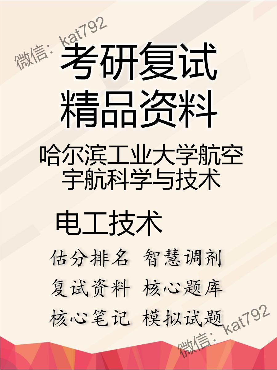 2025年哈尔滨工业大学航空宇航科学与技术《电工技术》考研复试精品资料