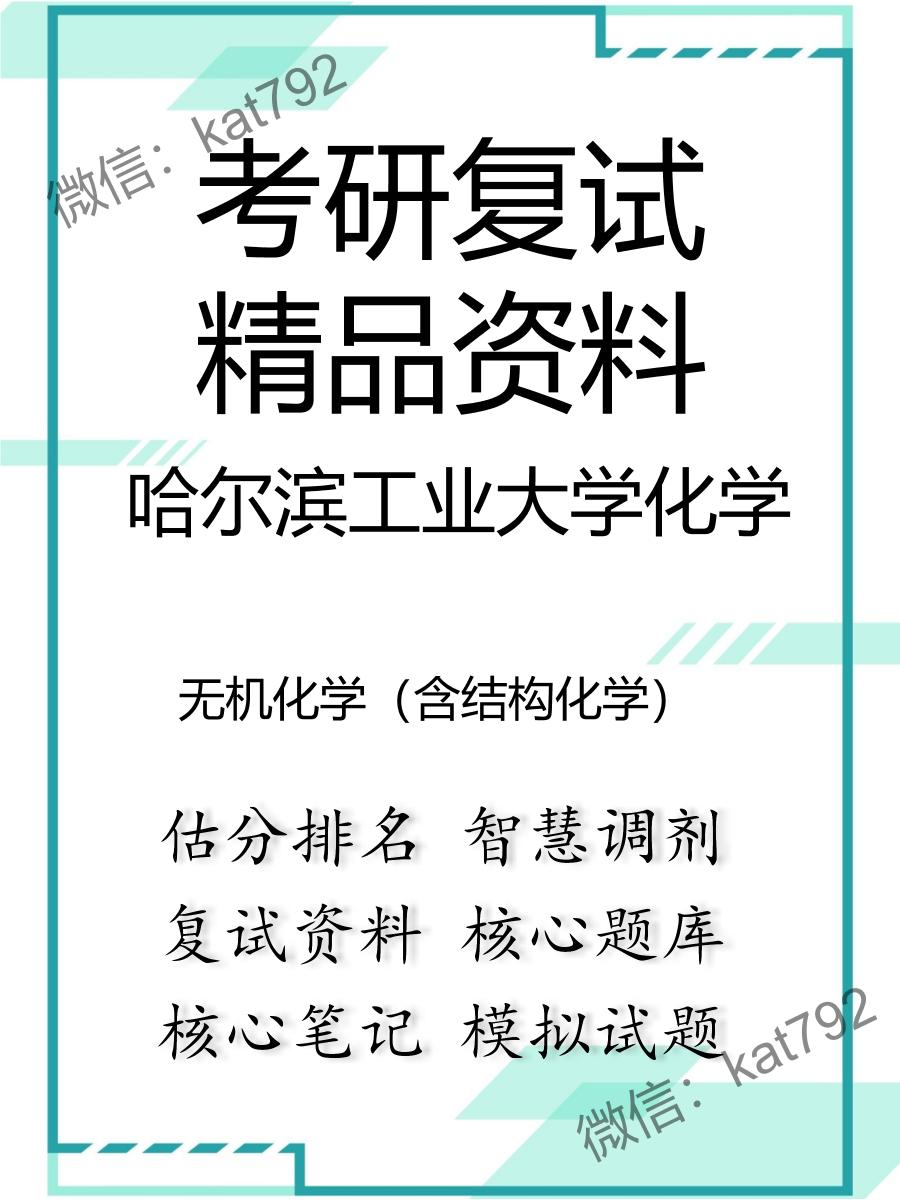 哈尔滨工业大学化学无机化学（含结构化学）考研复试资料