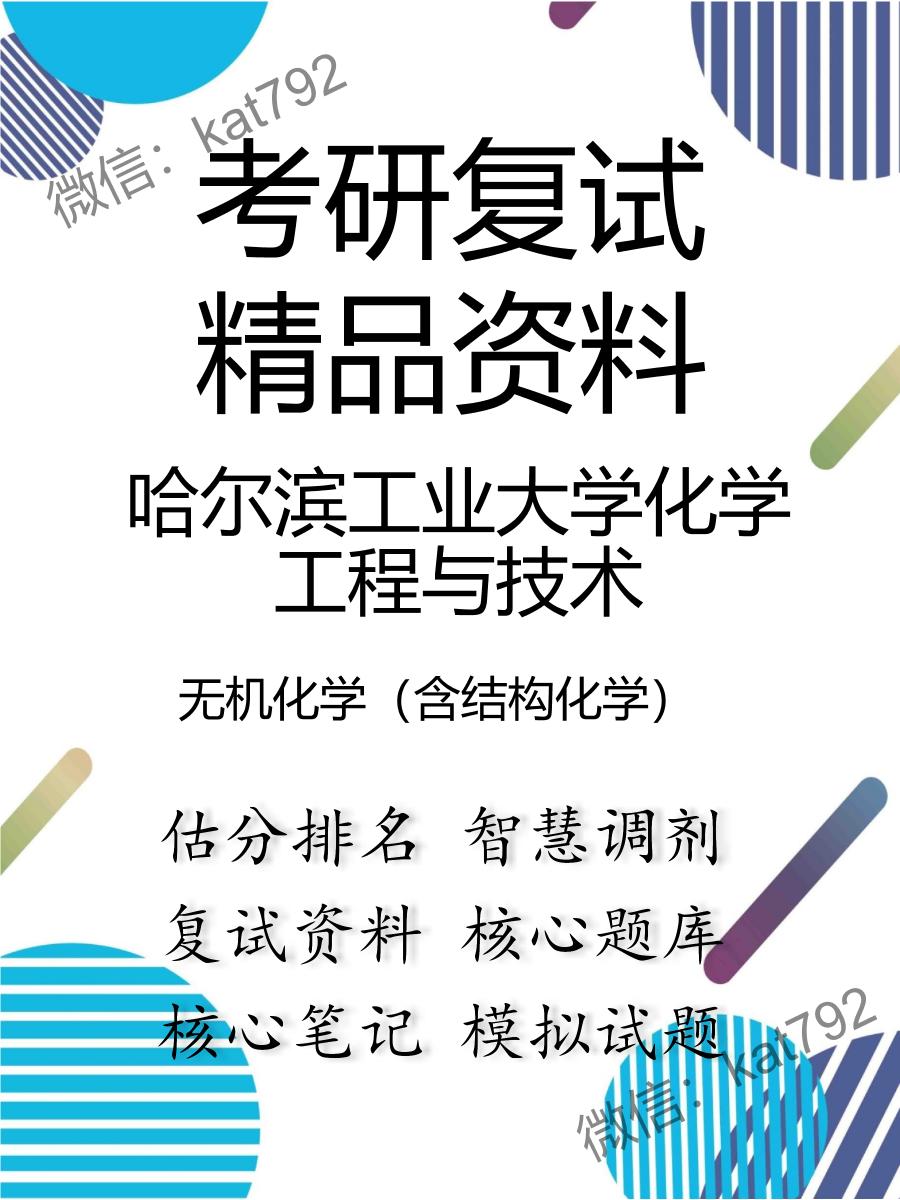 哈尔滨工业大学化学工程与技术无机化学（含结构化学）考研复试资料