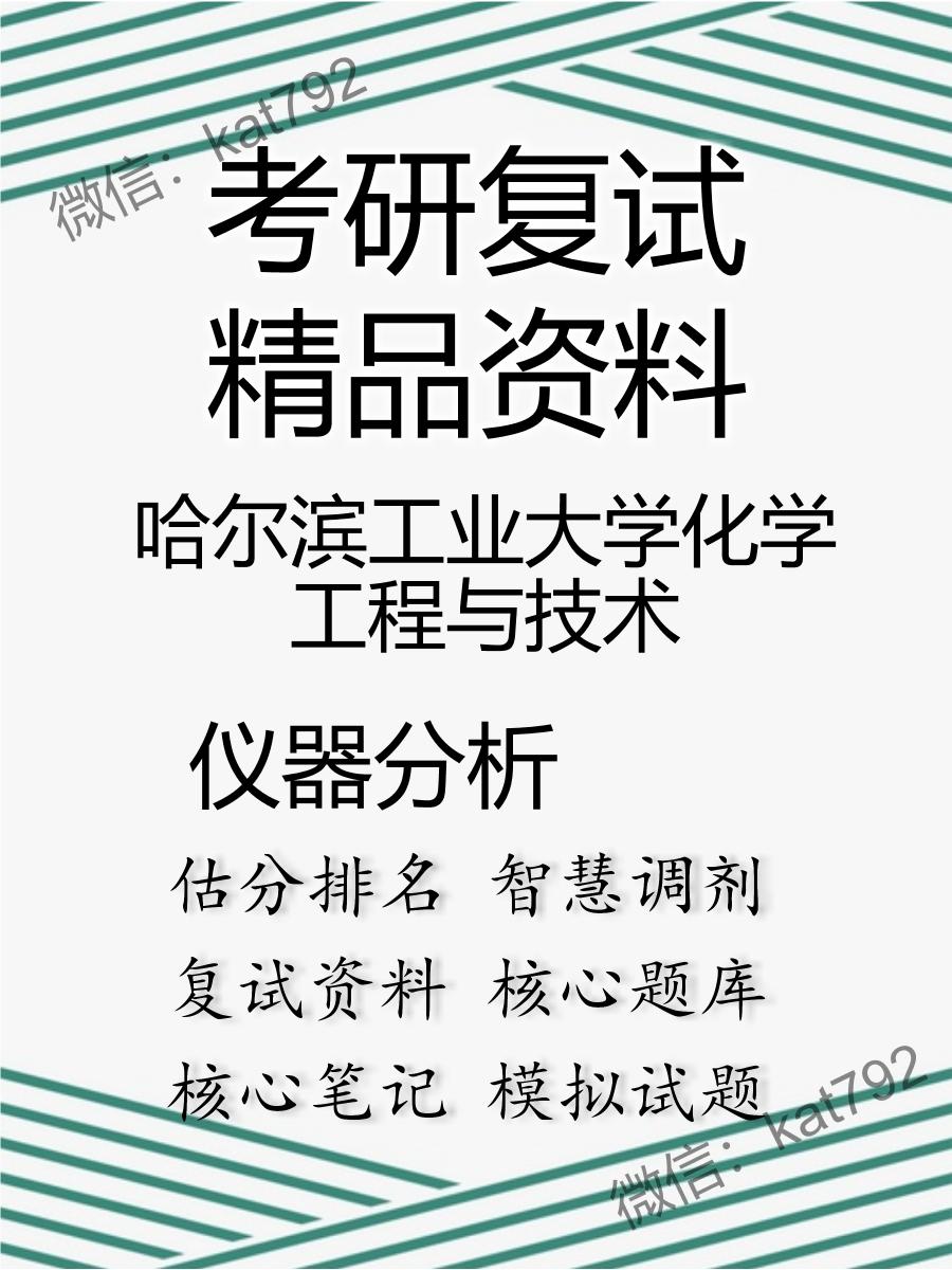 2025年哈尔滨工业大学化学工程与技术《仪器分析》考研复试精品资料