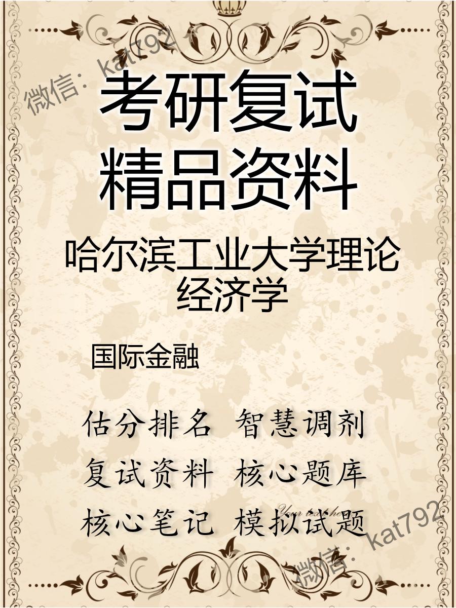 2025年哈尔滨工业大学理论经济学《国际金融》考研复试精品资料