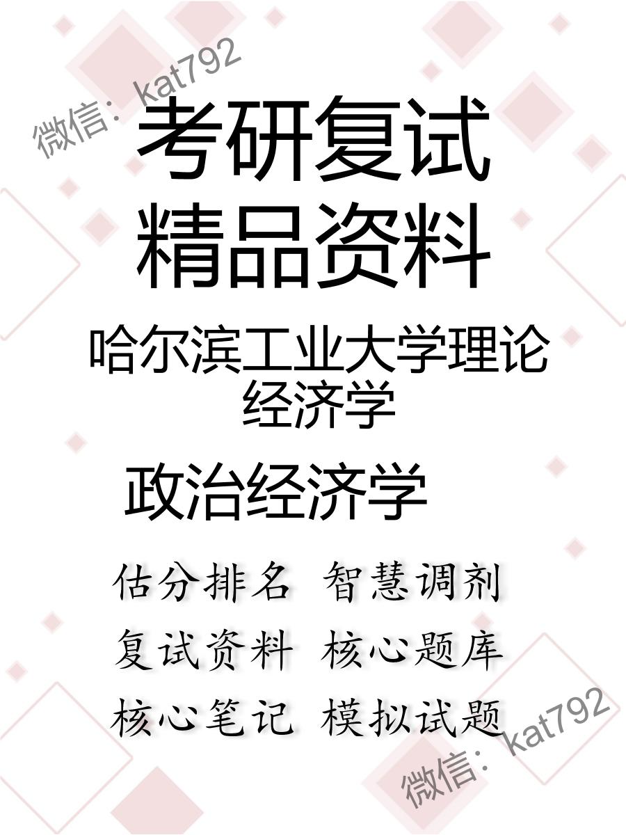 哈尔滨工业大学理论经济学政治经济学考研复试资料