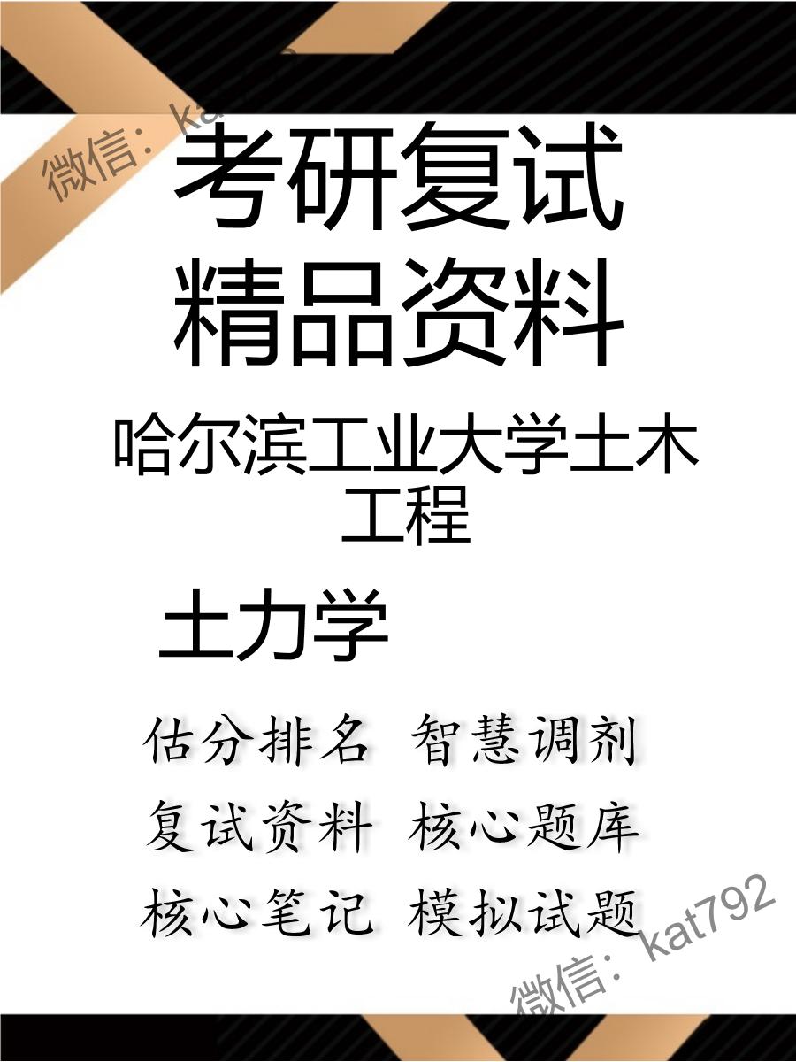 2025年哈尔滨工业大学土木工程《土力学》考研复试精品资料