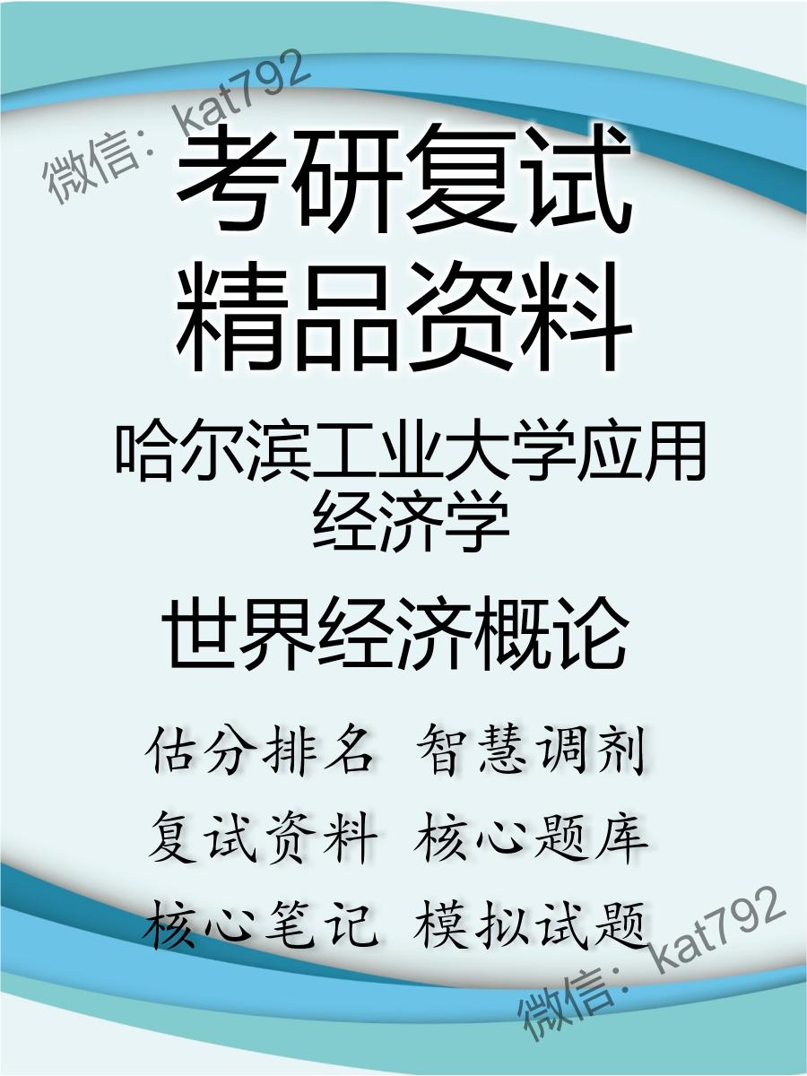 2025年哈尔滨工业大学应用经济学《世界经济概论》考研复试精品资料