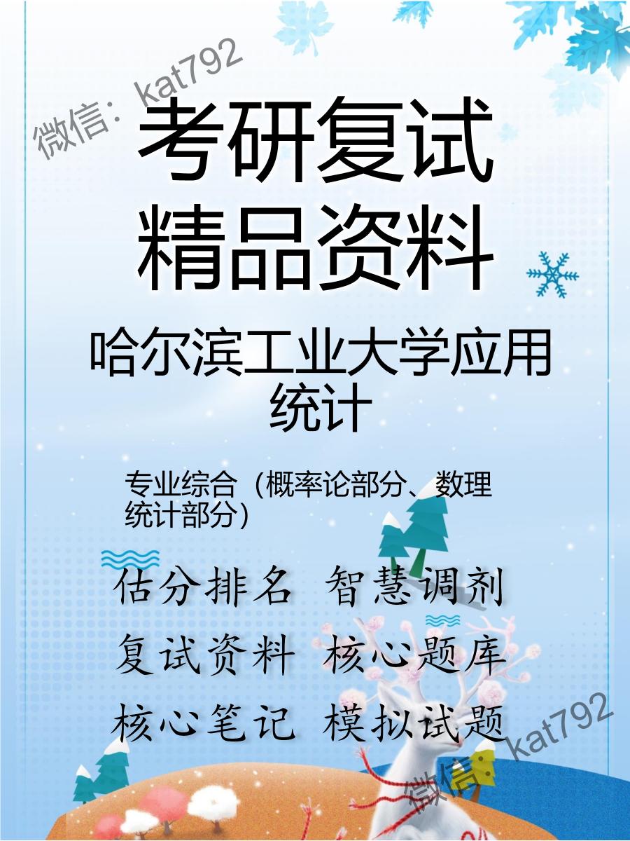 2025年哈尔滨工业大学应用统计《专业综合（概率论部分、数理统计部分）》考研复试精品资料