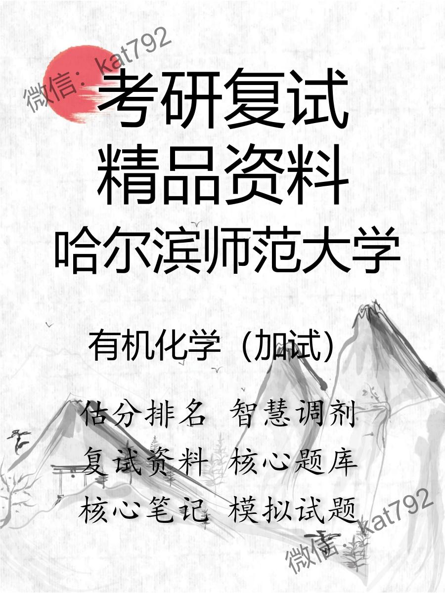 哈尔滨师范大学有机化学（加试）考研复试资料