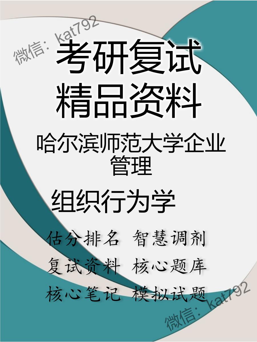 哈尔滨师范大学企业管理组织行为学考研复试资料