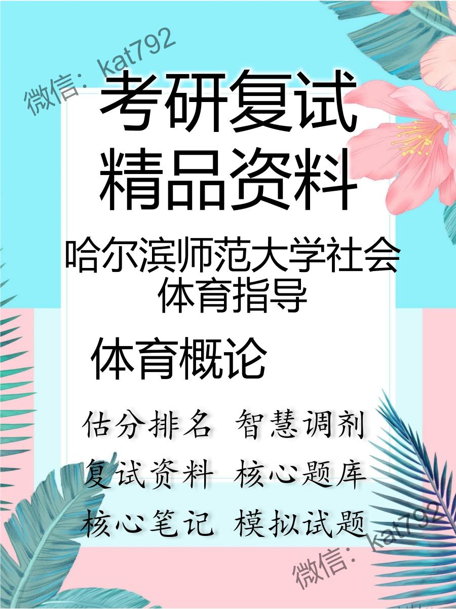 2025年哈尔滨师范大学社会体育指导《体育概论》考研复试精品资料