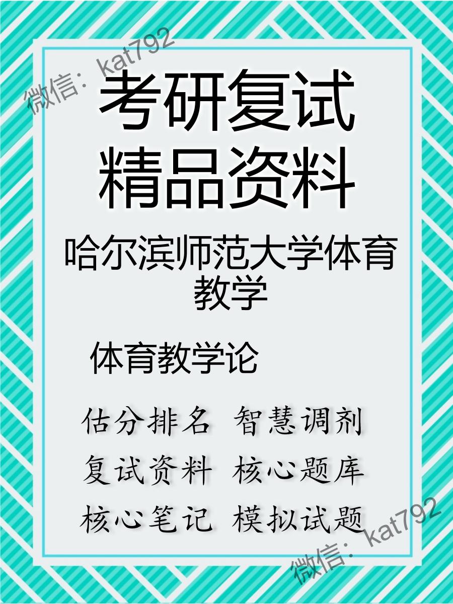 2025年哈尔滨师范大学体育教学《体育教学论》考研复试精品资料