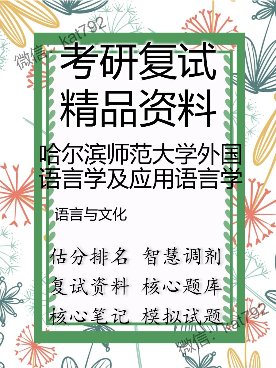 哈尔滨师范大学外国语言学及应用语言学语言与文化考研复试资料