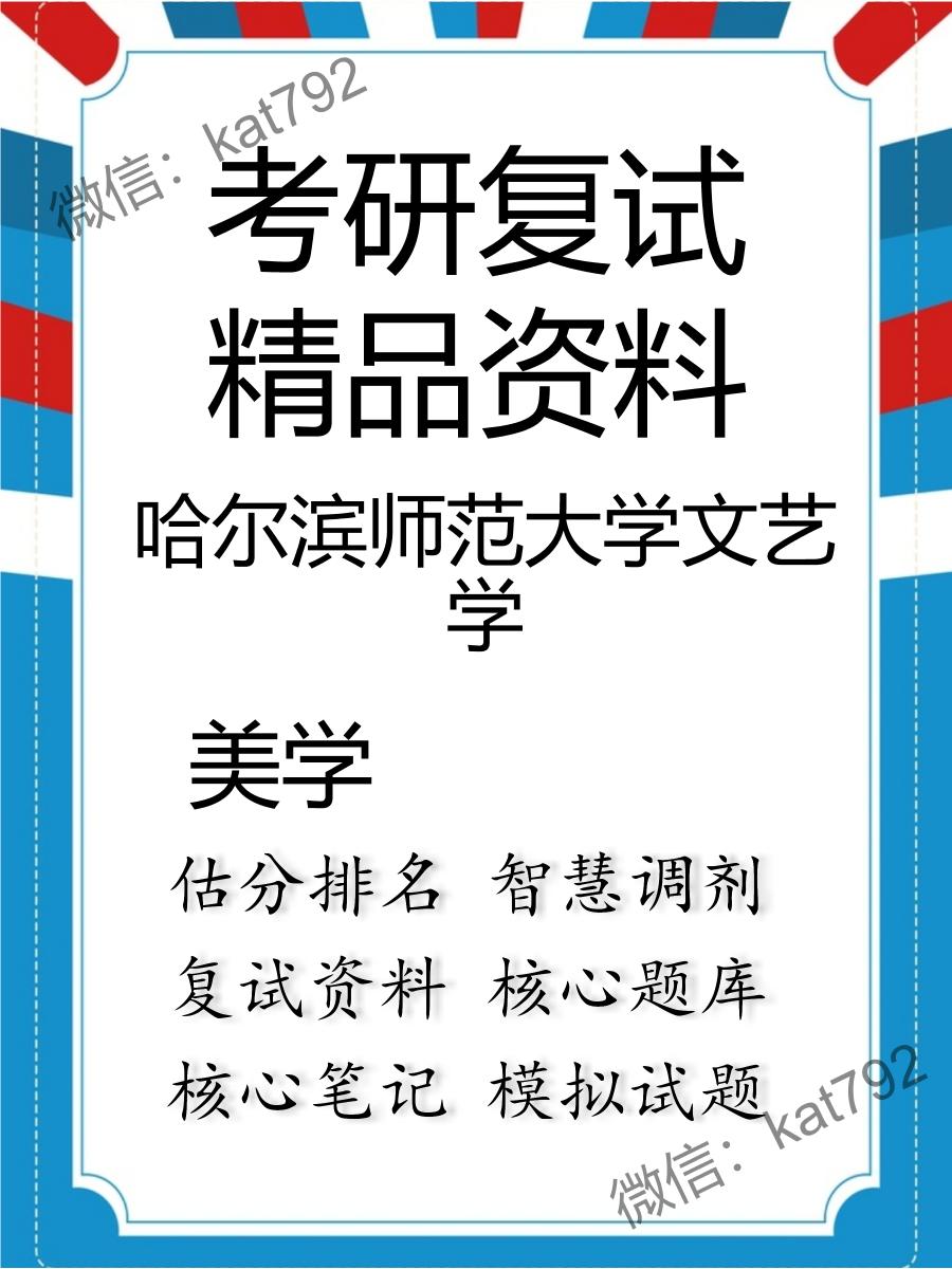 2025年哈尔滨师范大学文艺学《美学》考研复试精品资料