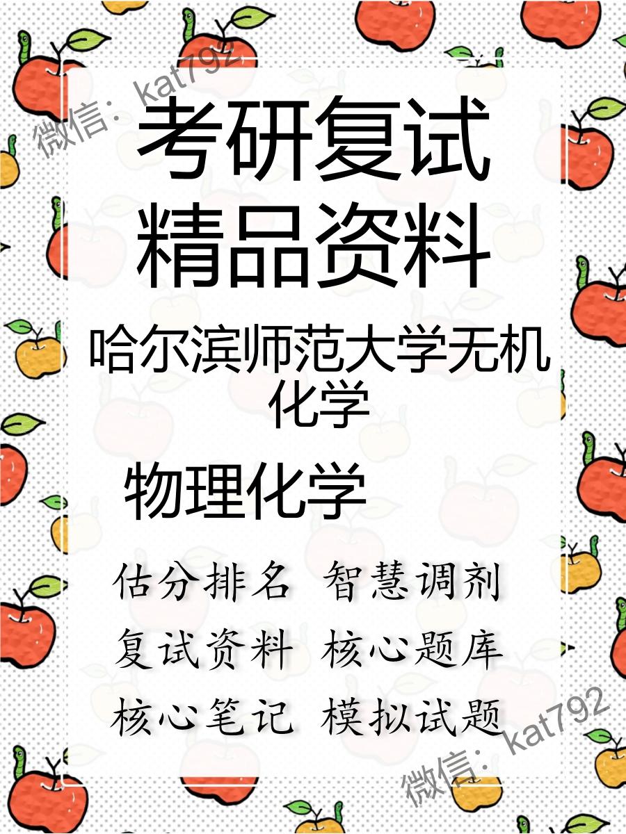 哈尔滨师范大学无机化学物理化学考研复试资料