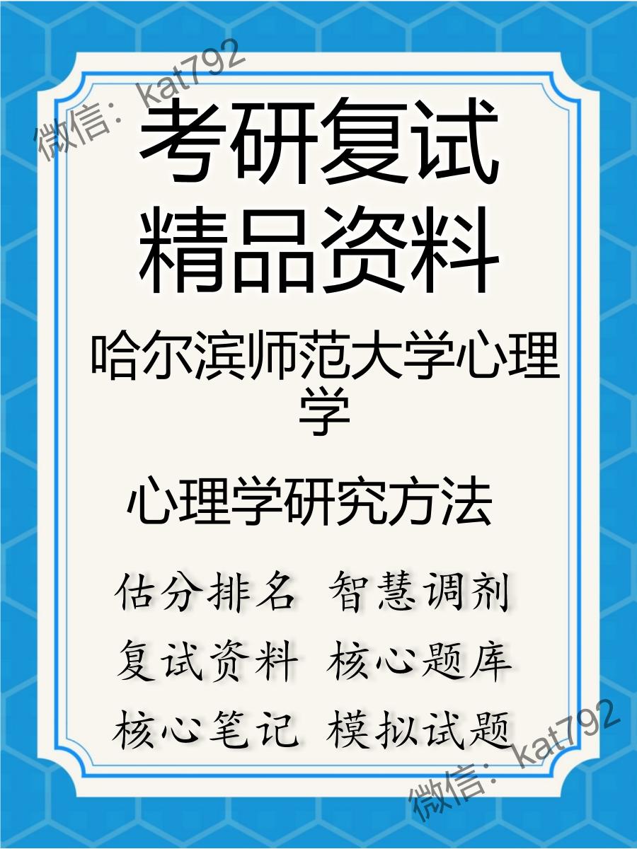 2025年哈尔滨师范大学心理学《心理学研究方法》考研复试精品资料