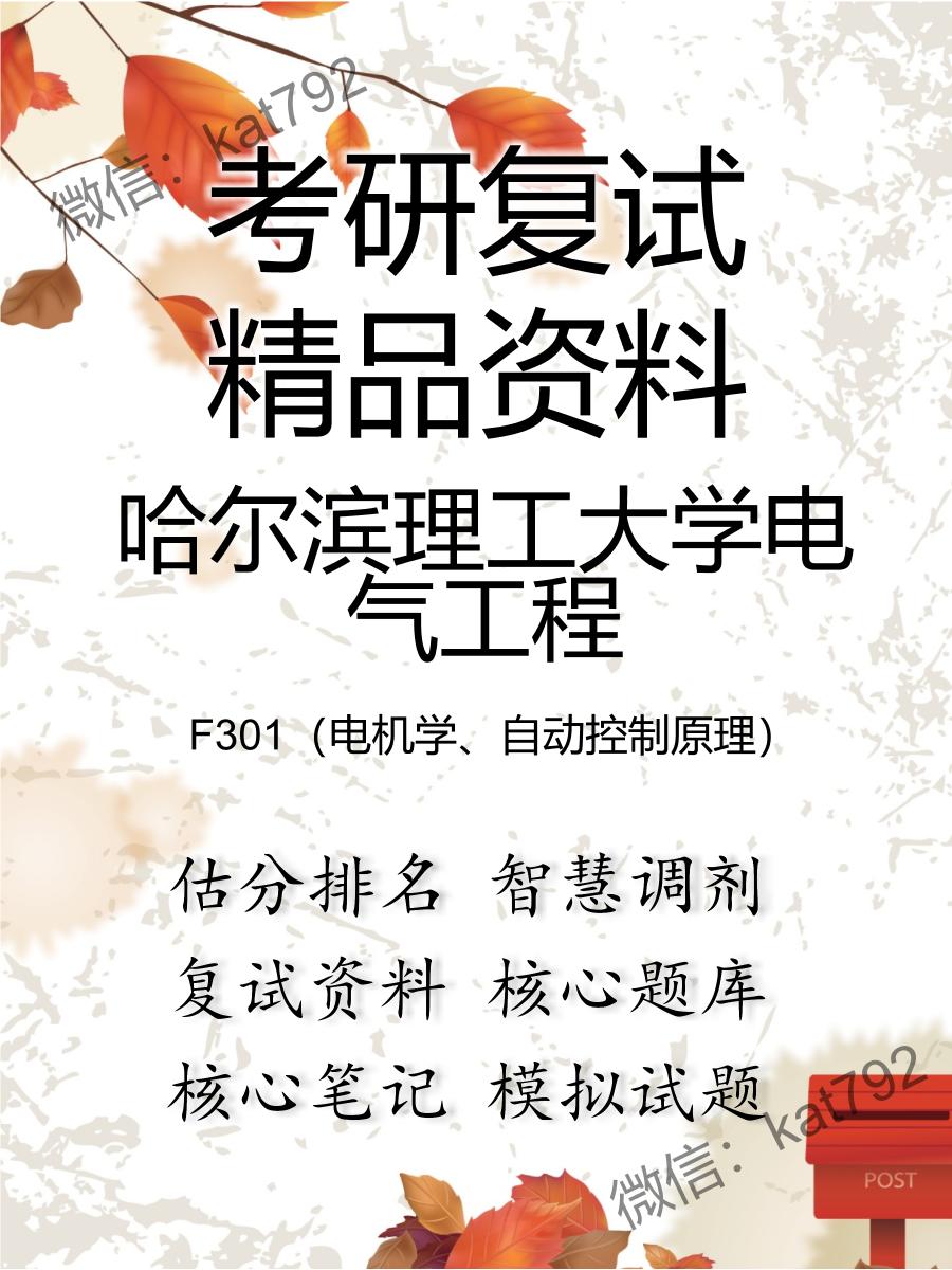 哈尔滨理工大学电气工程F301（电机学、自动控制原理）考研复试资料