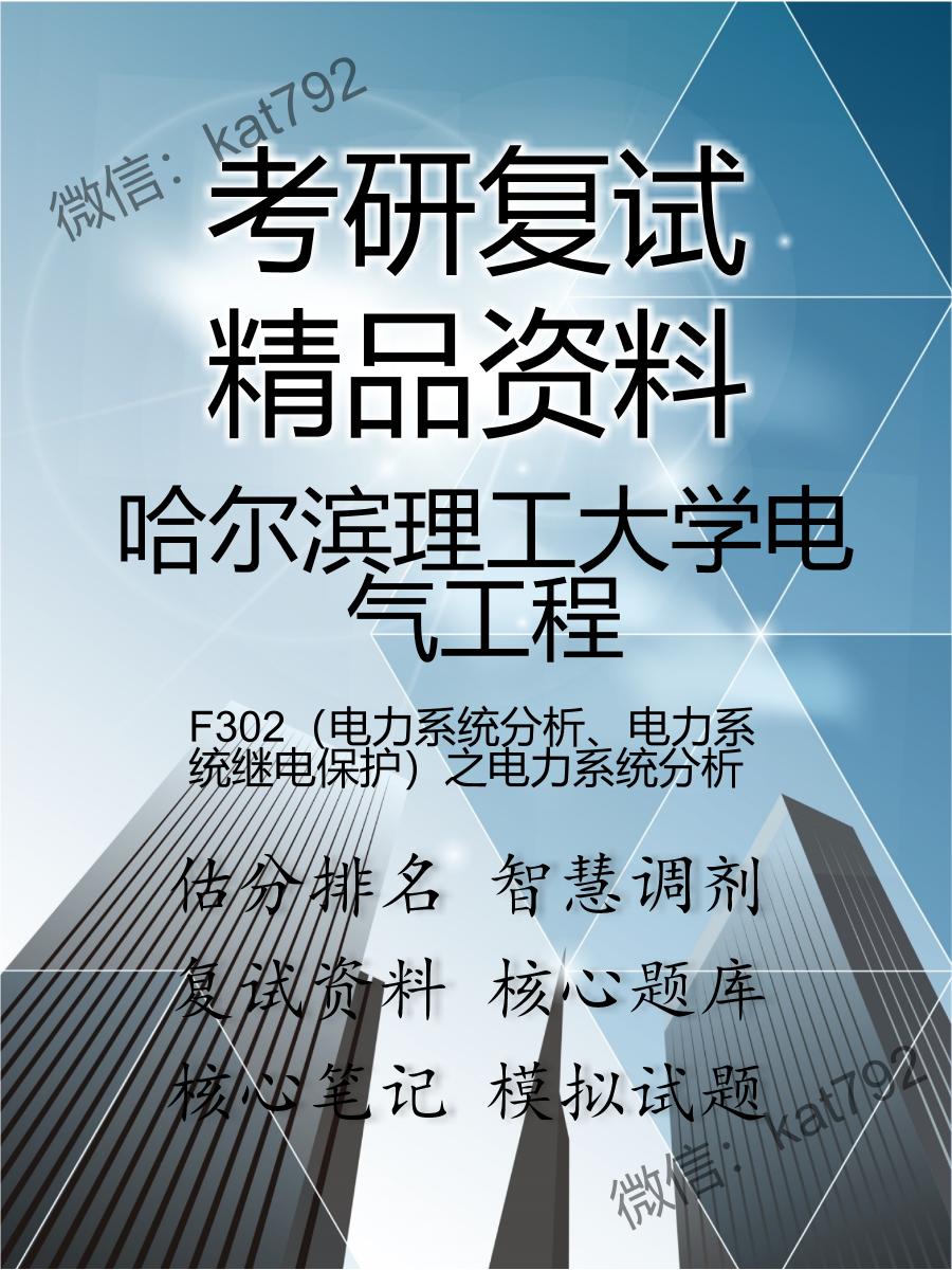 2025年哈尔滨理工大学电气工程《F302（电力系统分析、电力系统继电保护）之电力系统分析》考研复试精品资料