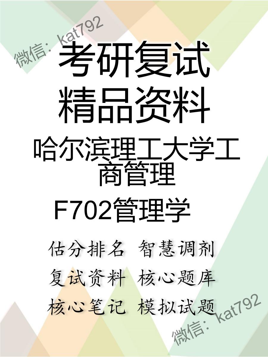 哈尔滨理工大学工商管理F702管理学考研复试资料