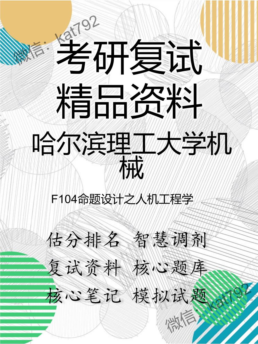 2025年哈尔滨理工大学机械《F104命题设计之人机工程学》考研复试精品资料