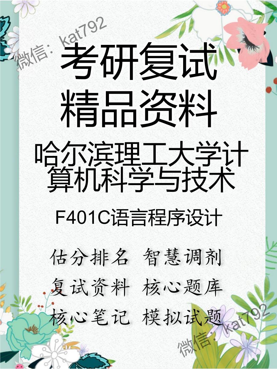 哈尔滨理工大学计算机科学与技术F401C语言程序设计考研复试资料