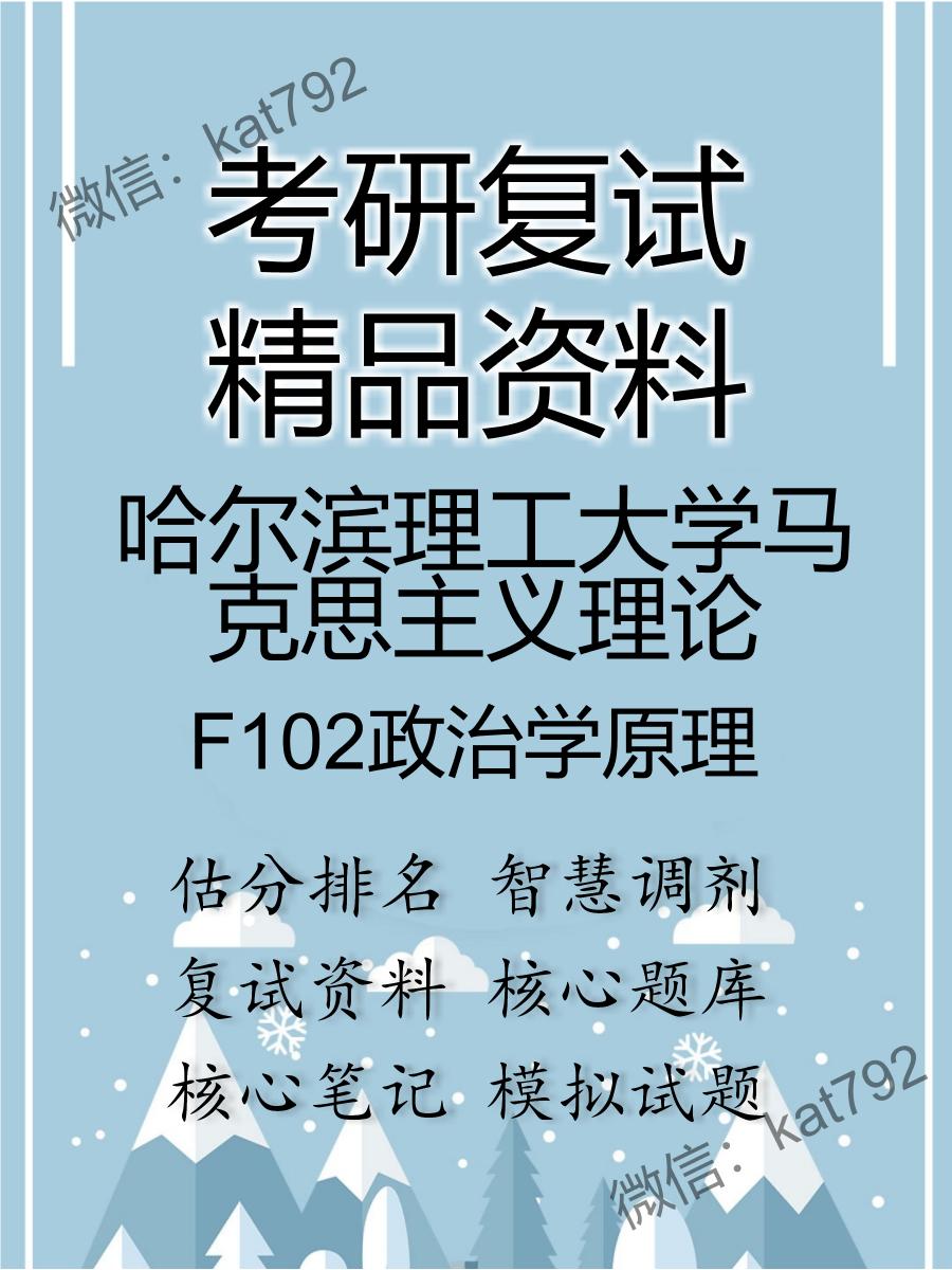 2025年哈尔滨理工大学马克思主义理论《F102政治学原理》考研复试精品资料