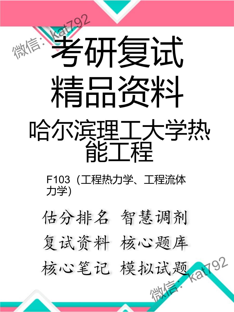 2025年哈尔滨理工大学热能工程《F103（工程热力学、工程流体力学）》考研复试精品资料