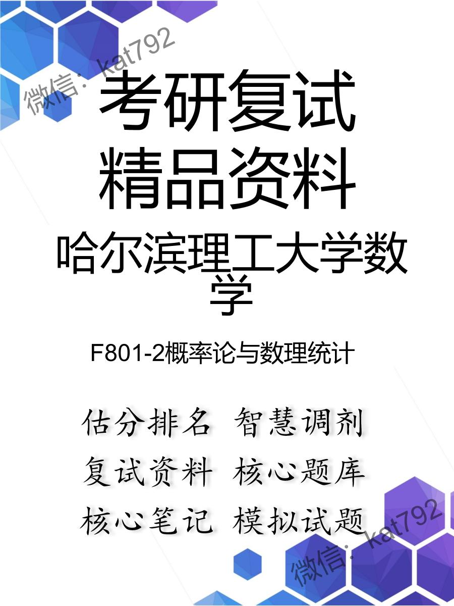 哈尔滨理工大学数学F801-2概率论与数理统计考研复试资料