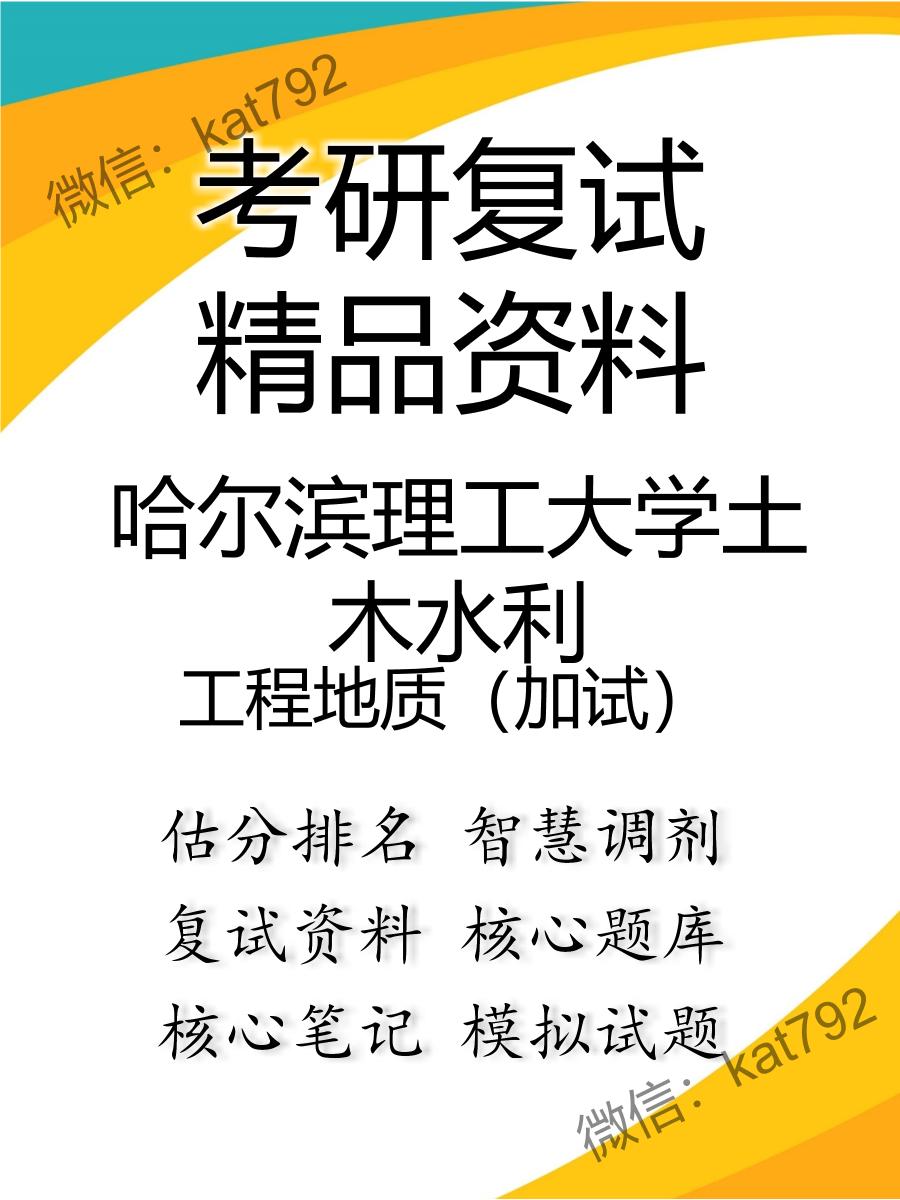 2025年哈尔滨理工大学土木水利《工程地质（加试）》考研复试精品资料