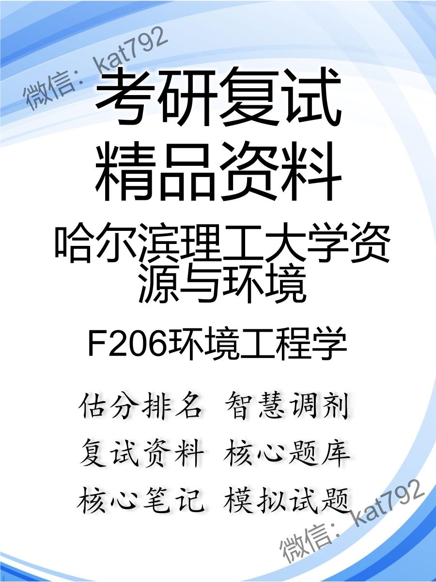 2025年哈尔滨理工大学资源与环境《F206环境工程学》考研复试精品资料