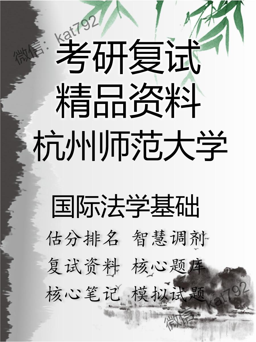 杭州师范大学国际法学基础考研复试资料