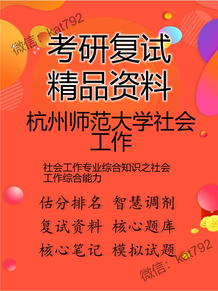 杭州师范大学社会工作社会工作专业综合知识之社会工作综合能力考研复试资料