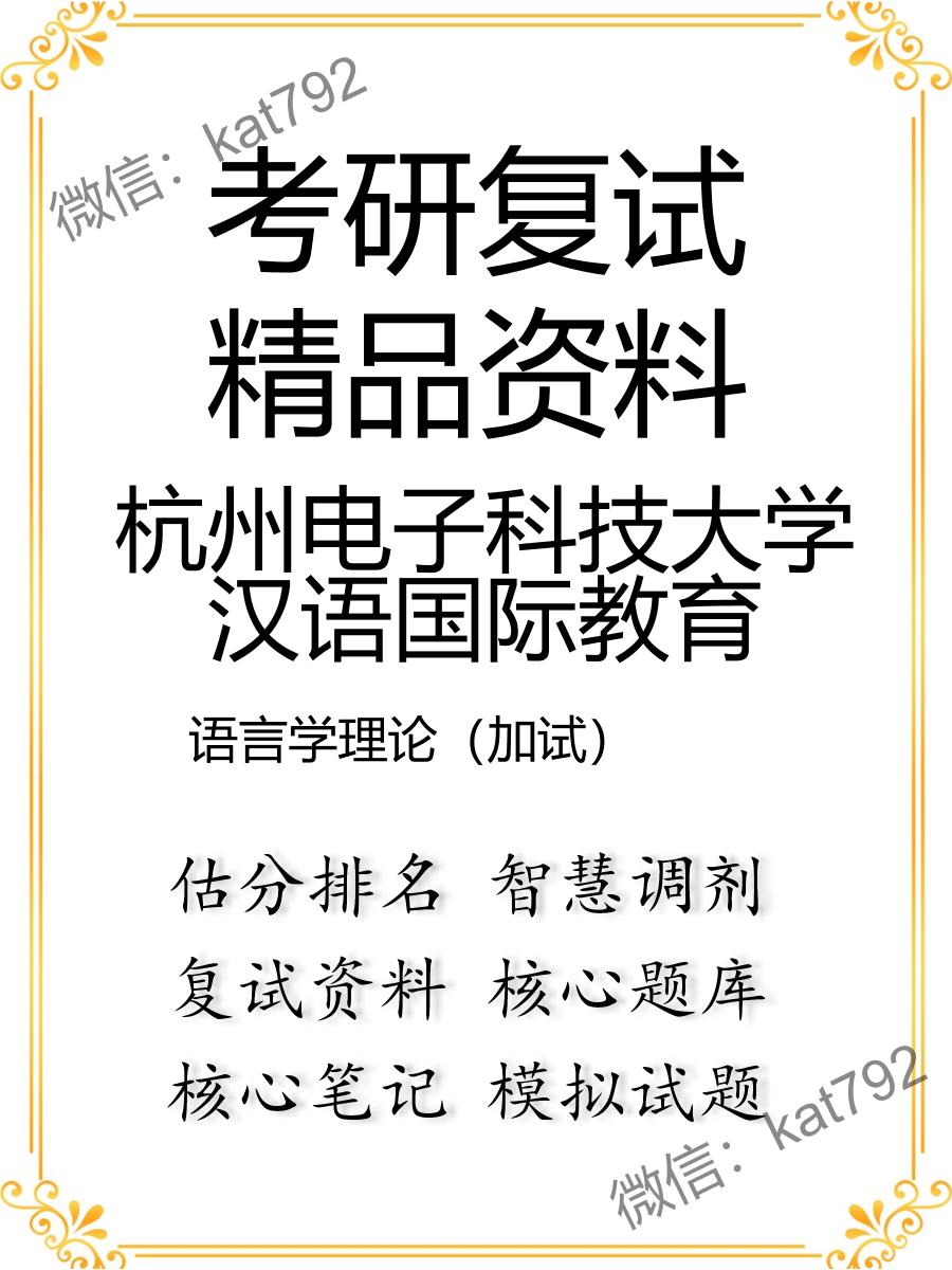 杭州电子科技大学汉语国际教育语言学理论（加试）考研复试资料