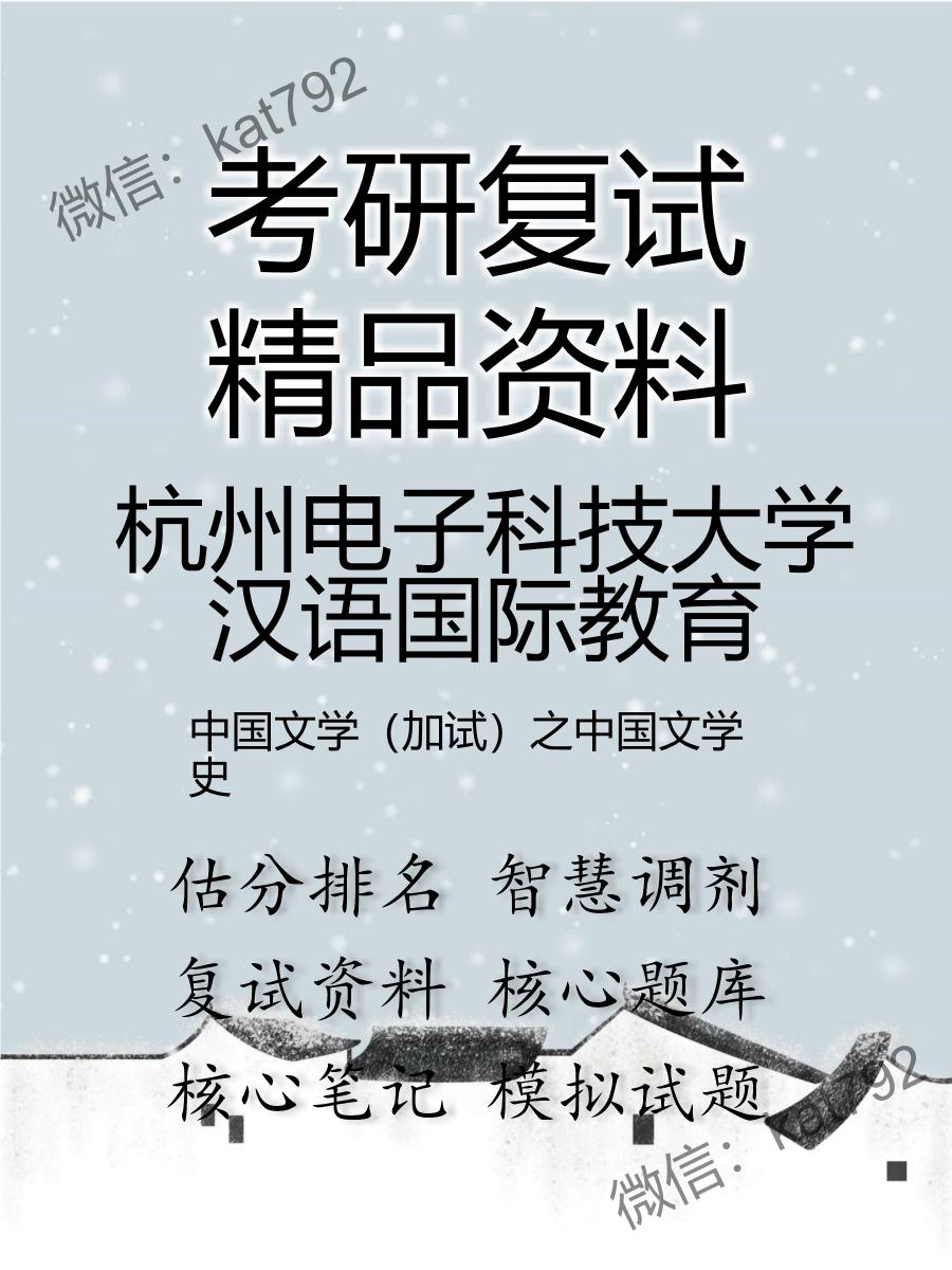 2025年杭州电子科技大学汉语国际教育《中国文学（加试）之中国文学史》考研复试精品资料