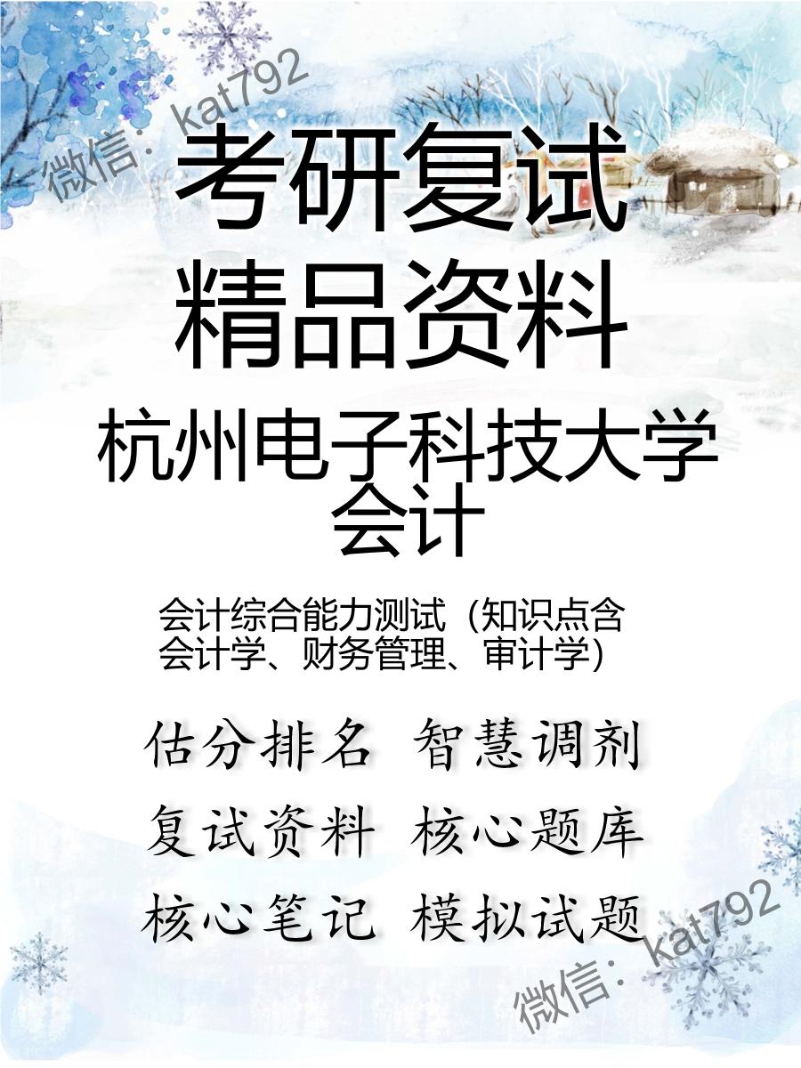 杭州电子科技大学会计会计综合能力测试（知识点含会计学、财务管理、审计学）考研复试资料