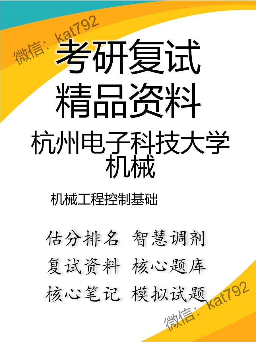 杭州电子科技大学机械机械工程控制基础考研复试资料