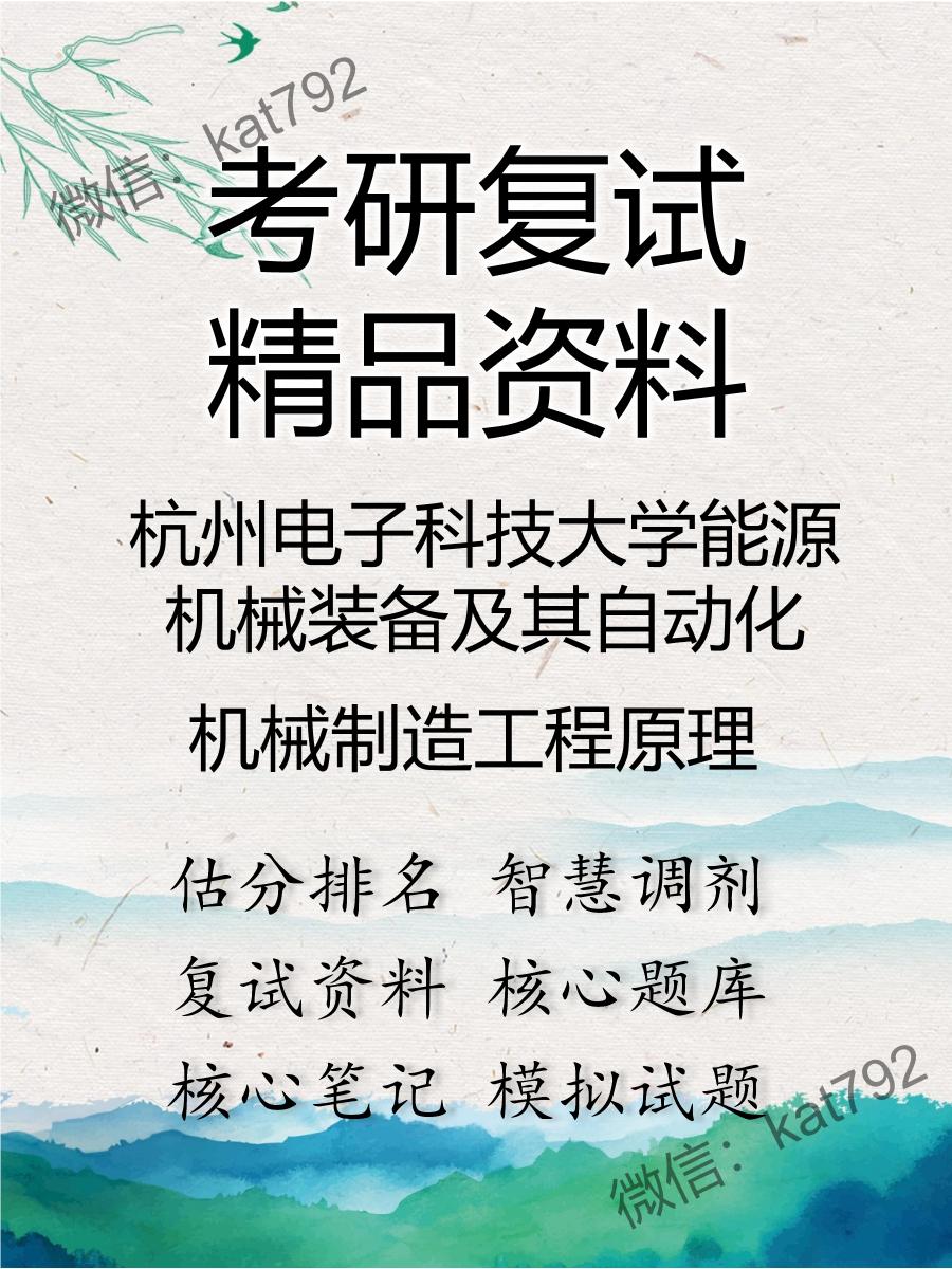 杭州电子科技大学能源机械装备及其自动化机械制造工程原理考研复试资料