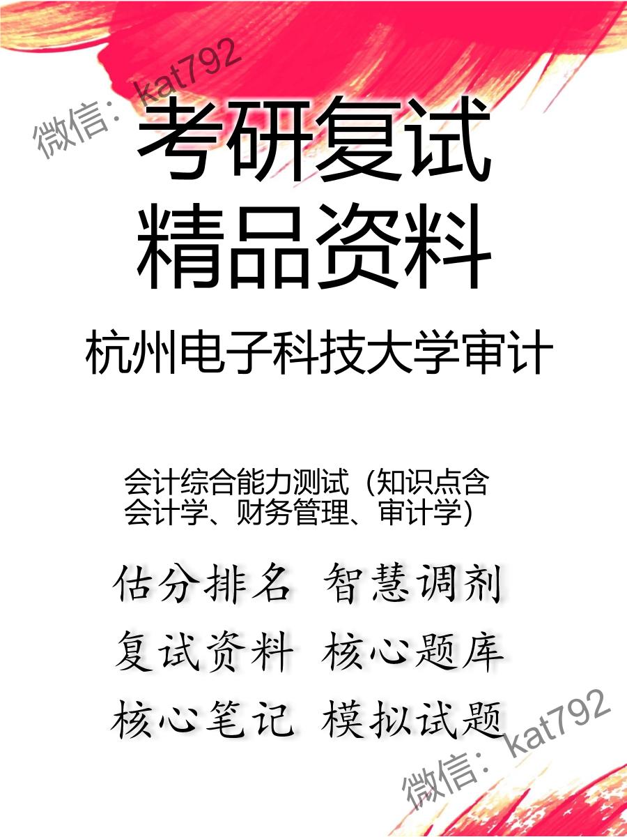 杭州电子科技大学审计会计综合能力测试（知识点含会计学、财务管理、审计学）考研复试资料