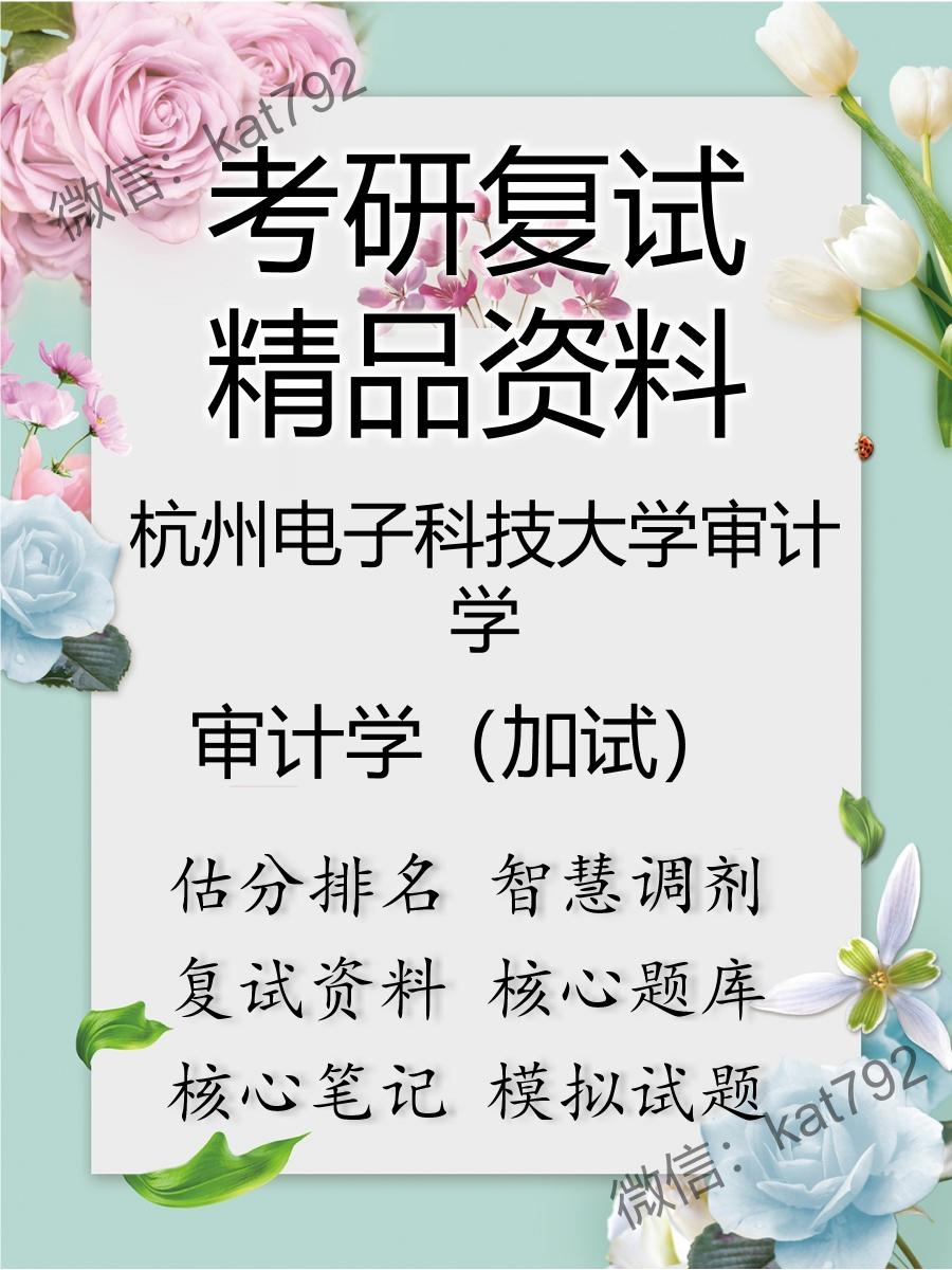 2025年杭州电子科技大学审计学《审计学（加试）》考研复试精品资料