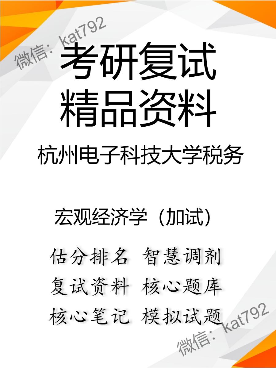 杭州电子科技大学税务宏观经济学（加试）考研复试资料