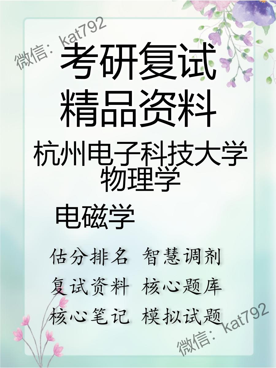 2025年杭州电子科技大学物理学《电磁学》考研复试精品资料