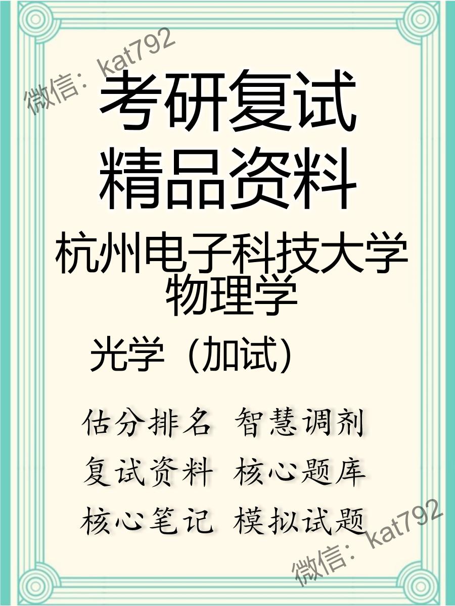 杭州电子科技大学物理学光学（加试）考研复试资料