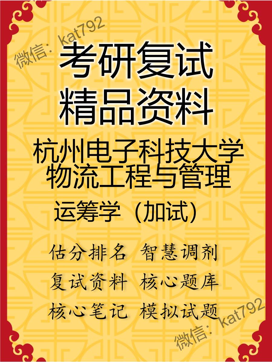 2025年杭州电子科技大学物流工程与管理《运筹学（加试）》考研复试精品资料