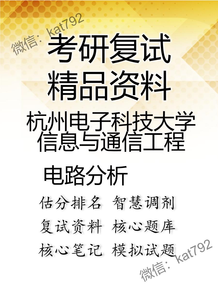 2025年杭州电子科技大学信息与通信工程《电路分析》考研复试精品资料